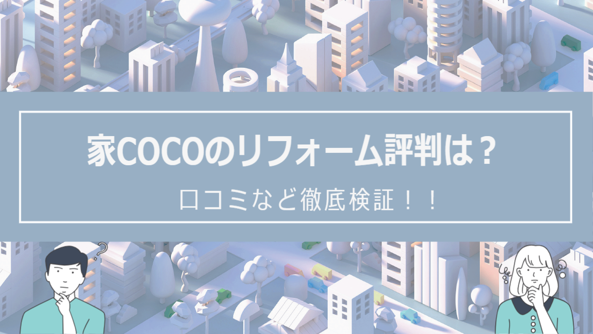 家COCOの評判は？口コミなど徹底検証！